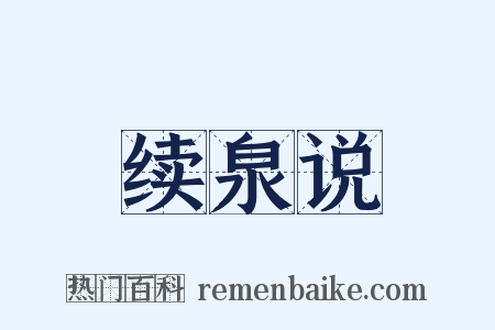 续泉说是什么意思的图片